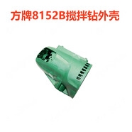 方牌攪拌鉆配件8152B水鉆打灰機(jī)開(kāi)關(guān)手把碳刷轉(zhuǎn)子定子殼工具配件 8152A/B通用  外殼