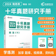 高頓備考2025注冊(cè)稅務(wù)師稅法2十年真題研究手冊(cè)2024年 贈(zèng)智能題庫(kù)3年真題與解析