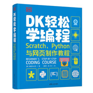DK輕松學(xué)編程  Scratch、Python與網(wǎng)頁(yè)制作教程