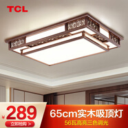 TCL新中式客廳燈吸頂燈仿古實(shí)木全屋燈具套餐現代古典中國風(fēng)廣東中山 初喜餐廳65*45cm三色調光56w