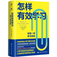 怎樣有效學習——創(chuàng)造一流學習體驗