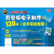 面包板電子制作130例（動手實驗套裝）130個實驗 1個實驗不到1塊錢 即插即拔安全操作