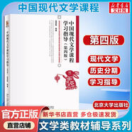 【官方正版+可選】中國現(xiàn)代文學(xué)三十年 修訂本 第三版 漢語言文學(xué)考研參考書文學(xué)現(xiàn)代化文學(xué)史 北京大學(xué)出版社 中國現(xiàn)代文學(xué)課程學(xué)習(xí)指導(dǎo)(第四版)
