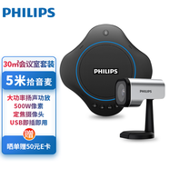 飛利浦 PHILIPS 會(huì)議全向麥克風(fēng) 視頻會(huì)議攝像頭套裝 藍(lán)牙無(wú)線USB桌面揚(yáng)聲器 錄播直播攝像頭 30平米內(nèi)中小會(huì)議室套裝(全向麥+小攝像頭)