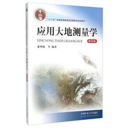 測量學(xué) 中國礦業(yè)大學(xué)出版社 應用大地測量學(xué)（十二五）