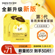 春雨（Papa recipe）黄色经典款蜂蜜补水面膜10片 深层保湿韩国进口敏肌可用 全新升级