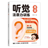 聽覺注意力訓(xùn)練：高級 兒童專注力集中注意力趣味訓(xùn)練 三級進(jìn)階動手動腦親子互動游戲書  兒童小學(xué)生反應(yīng)力記憶力邏輯思維能力提升