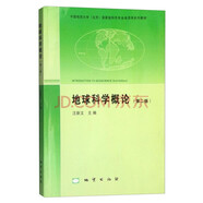 【正版新書】地球科學(xué)概論（第二版） 汪新文    地質(zhì)出版社