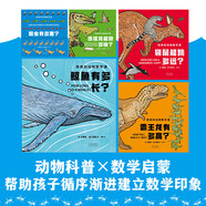 兒童故事繪本 驚奇的動物數(shù)學(xué)課 迅猛龍能跑多快 瓢蟲有多重 霸王龍有多高 鯨魚有多長 袋鼠能跳多遠 驚奇動物數(shù)學(xué)課 驚奇的動物數(shù)學(xué)課（5冊）
