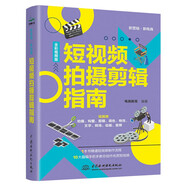 短視頻拍攝剪輯指南 爆款字幕 調(diào)色技巧 剪輯技巧 視頻構(gòu)圖和燈光布置 視頻添加效果 視頻間的轉(zhuǎn)場(chǎng)效果 大疆pocket3