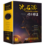 沈石溪世界動物小說典藏狼王夢 （全套4冊）雄獅歸來 傳奇狼王 兒童自然科普故事書精美手繪插圖