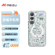 魅族（MEIZU）PANDAER 曠野 妙磁抗菌抗摔手機殼 電子綠洲 適用魅族 21 IML印刷 Click按鍵模組 全包結(jié)構(gòu)