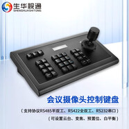 生華視通 視頻會議攝像頭控制鍵盤RS232+422+485云臺搖桿遠程會議多兼容攝像機控制辦公設備SH-KC1010