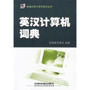 英漢計(jì)算機(jī)詞典