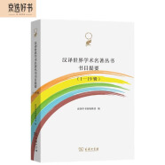汉译世界学术名著丛书书目提要（1-19辑）