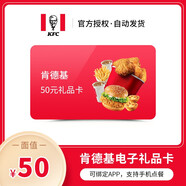 【電子卡】肯德基卡50元KFC電子禮品卡 卡券 全國通用 綁定app 可分次使用 不支持退換