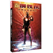 無敵鋼鐵俠：世界頭號通緝 下