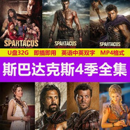 美劇斯巴達(dá)克斯高清1-4季全（無(wú)刪減）車載手機(jī)32G優(yōu)盤