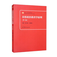 思想政治教育學原理（第三版）