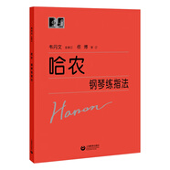 哈農鋼琴練指法