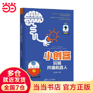 小創(chuàng)客玩轉開源機器人