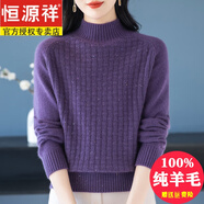 恒源祥100%純羊毛衫軟糯加厚毛衣女冬季半高領(lǐng)寬松洋氣中年裝打底羊毛衫 紫色 L 【建議110-120斤】 【柔軟不扎】