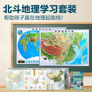 【北斗官方】北斗地理學(xué)習套裝 AR立體地圖 中國世界凹凸地圖 地理學(xué)習 一圖學(xué)好地理學(xué)科