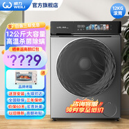 威力（WEILI）10/12公斤全自動(dòng)滾筒洗衣機 15分鐘快洗大容量變頻  洗脫/洗烘一體家用宿舍公寓優(yōu)選  XQG120-1288DPX 滾筒 12kg 炫彩屏洗脫