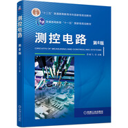 測(cè)控電路 第6版