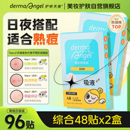護(hù)妍天使（DermaAngel）隱形凈痘貼 日夜混合96貼 痘痘貼 可上妝 超薄吸濃 隔離污染48+48