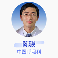 陳駿 中醫(yī)呼吸科 副主任醫(yī)師 成都中醫(yī)藥大學(xué)附屬醫(yī)院