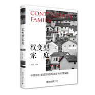 權(quán)變型家庭：中國農(nóng)村家庭的結(jié)構(gòu)流變與倫理實踐