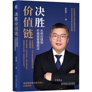 決勝價值鏈：從供應(yīng)鏈到價值鏈管理躍遷