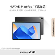 HUAWEI MatePad 11英寸2023款柔光版華為平板電腦120Hz高刷2.5K護(hù)眼全面屏娛樂學(xué)習(xí) 8+128GB WIFI曜石黑