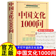 中國文化1000問(wèn) 贈中國歷史年表 快速掌握中國傳統文化的最佳讀本不可不讀的文化寶典 中國古代文化常識歷史知識參考科普百科書(shū)籍中華文化1000問(wèn)中國文化一千問(wèn)