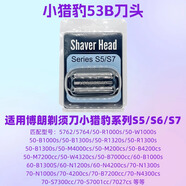 博朗（BRAUN）適配博朗剃須刀配件S5小獵豹刀頭52S 5020S5040S5050S 5090cc 52B 53B小獵豹【如圖】