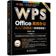 WPS Office 高效辦公從入門到精通（微課視頻版）wps教程書籍2023版 AI生成 辦公軟件自學(xué)教材 excel word ppt從入門到精通excel高效辦公應(yīng)用與技巧大全