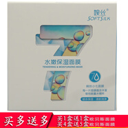婉絲（SOFTSILK）小七面膜系列 7片\盒 面膜貼 凈膚保濕補(bǔ)水緊膚控油舒敏提亮 【高倍補(bǔ)水】水嫩保濕型7片/盒