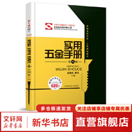 實(shí)用五金手冊(cè) 第八版 上?？茖W(xué)技術(shù)出版社