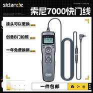 斯丹德 7000S2有線(xiàn)定時(shí)快門(mén)線(xiàn) 索尼A9  A7R A73 A7M2 A6000 A6300 A6500