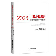 中國鄉(xiāng)村振興綜合調(diào)查研究報告（2023）