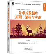 分布式數(shù)據(jù)庫原理、架構與實踐