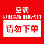海爾（Haier）空調(diào)舊機(jī)代扣SKU，請(qǐng)勿下單 舊機(jī)代扣