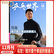 【王楚欽封面 乒乓世界2025年7月 冠軍背后的一個(gè)約定和三個(gè)生日愿望】乒乓世界雜志2025年10月起訂閱 體育運(yùn)動(dòng)乒乓球賽事教學(xué)技巧期刊 乒乓世界2024年12月