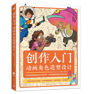 創(chuàng)作入門(mén)：動(dòng)畫(huà)角色造型設(shè)計(jì) 夢(mèng)工廠迪士尼華納兄弟等插圖畫(huà)家動(dòng)畫(huà)師和漫畫(huà)家傳授經(jīng)驗(yàn) 動(dòng)畫(huà)設(shè)計(jì)角色造型