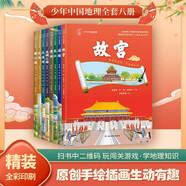 少年中國(guó)地理精裝全8冊(cè)科普百科兒童文學(xué)地圖上的地理故事知識(shí)中國(guó)人文地理百科全書小學(xué)生課外閱讀書籍