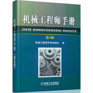 機(jī)械工程師手冊(cè)（第3版）