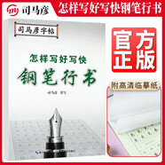 [行書] 怎樣寫好寫快鋼筆行書 行書練字帖學(xué)生成人初學(xué)者描紅練字帖硬筆書法練習(xí)手寫體鋼筆行書練字帖練字本 行書練字帖/司馬彥字帖字帖