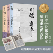 川端康成代表作（雪國+古都+千只鶴）（余華、莫言倍加推崇，附贈川端康成生平介紹冊。） 小說(shuō)