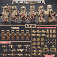 托比獅中國積木人仔軍事拼裝特幽靈特種兵特警士兵男孩可動兒童拼插玩具 6人戰(zhàn)狼特種兵+2個沙漠色防爆服